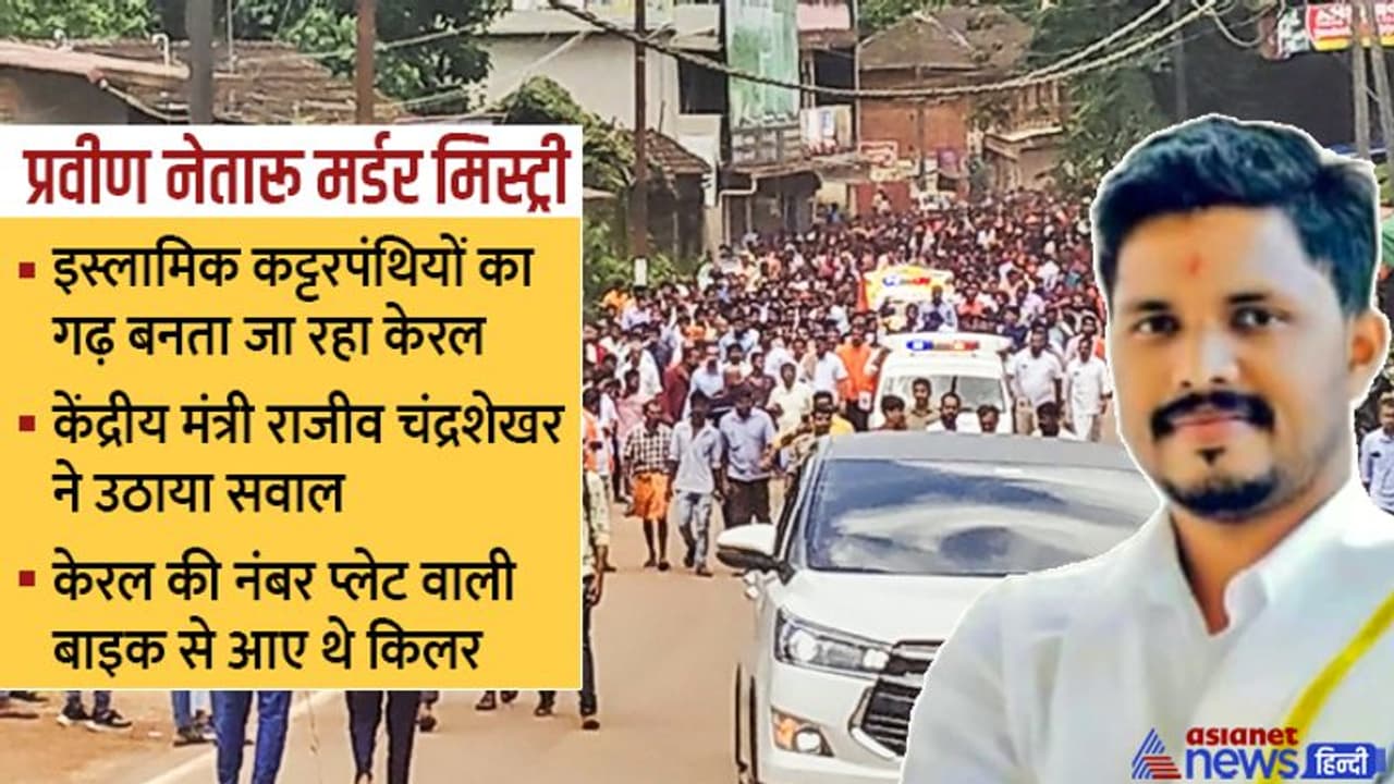 कर्नाटक में BJP लीडर का मर्डर: इस्लामिक आतंकवाद का गढ़ बनता जा रहा है केरल, सामने आए कुछ चौंकाने वाले फैक्ट्स कर्नाटक में BJP लीडर का मर्डर: इस्लामिक आतंकवाद का गढ़ बनता जा रहा है केरल, सामने आए कुछ चौंकाने वाले फैक्ट्स