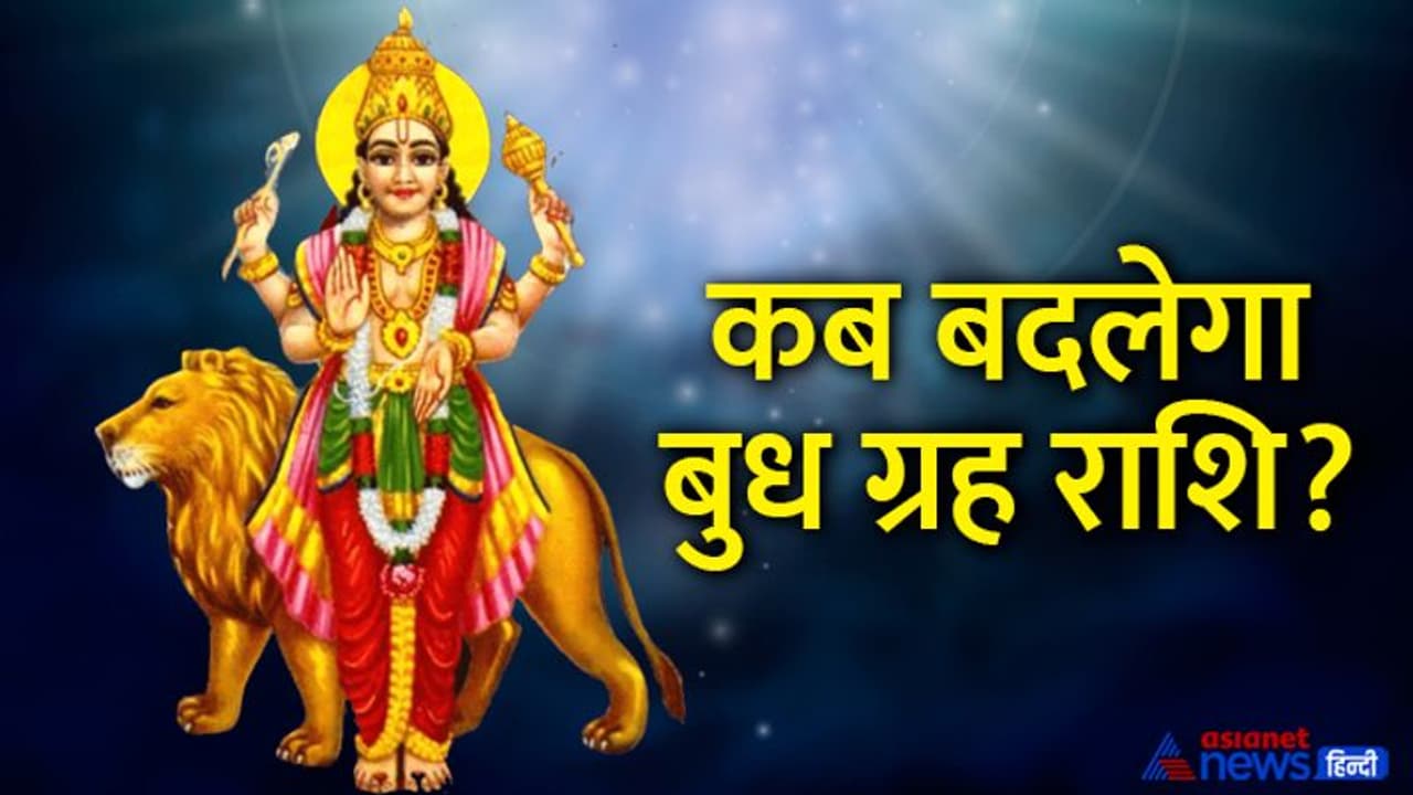 Budh Gochar 2022: बुध के राशि बदलने से बढ़ सकती हैं इन 3 राशि वालों की परेशानियां Budh Gochar 2022: बुध के राशि बदलने से बढ़ सकती हैं इन 3 राशि वालों की परेशानियां