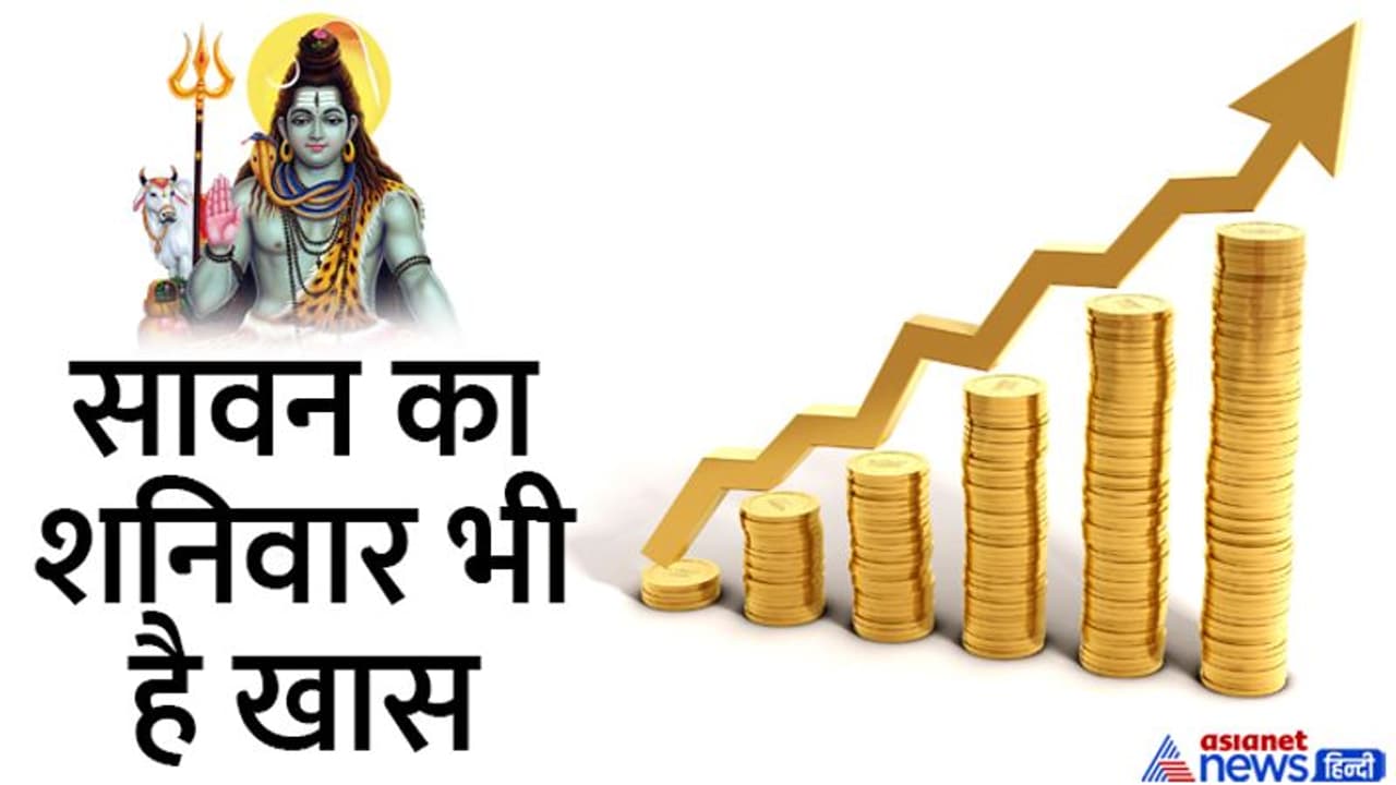 30 जुलाई को सावन का तीसरा शनिवार, इस दिन करें धन लाभ व शीघ्र विवाह के लिए ये आसान उपाय