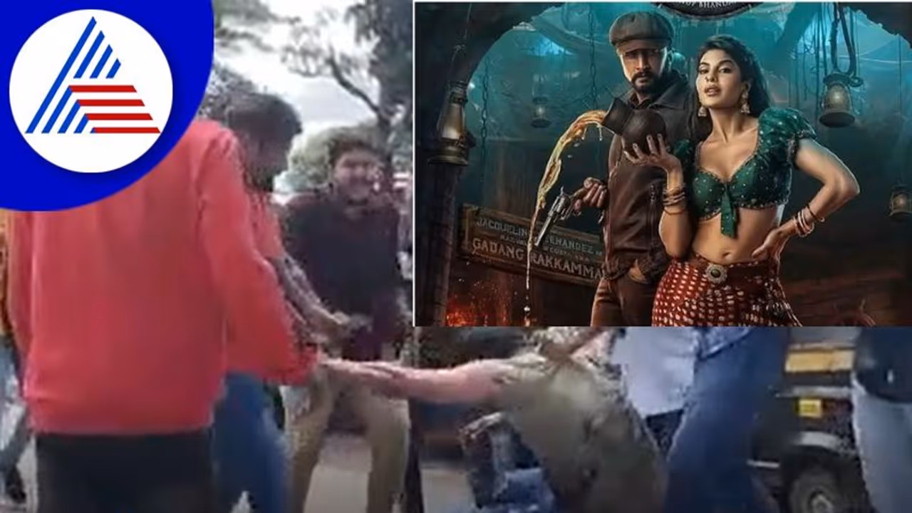 Vikranth Rona: ಸಿನಿಮಾ ನೋಡಲು ಬಂದವರು ಸಿನಿಮಾ ಸ್ಟೈಲಲ್ಲಿ ಹೊಡೆದಾಡಿ ಆಸ್ಪತ್ರೆ ಸೇರಿದ್ರು..!