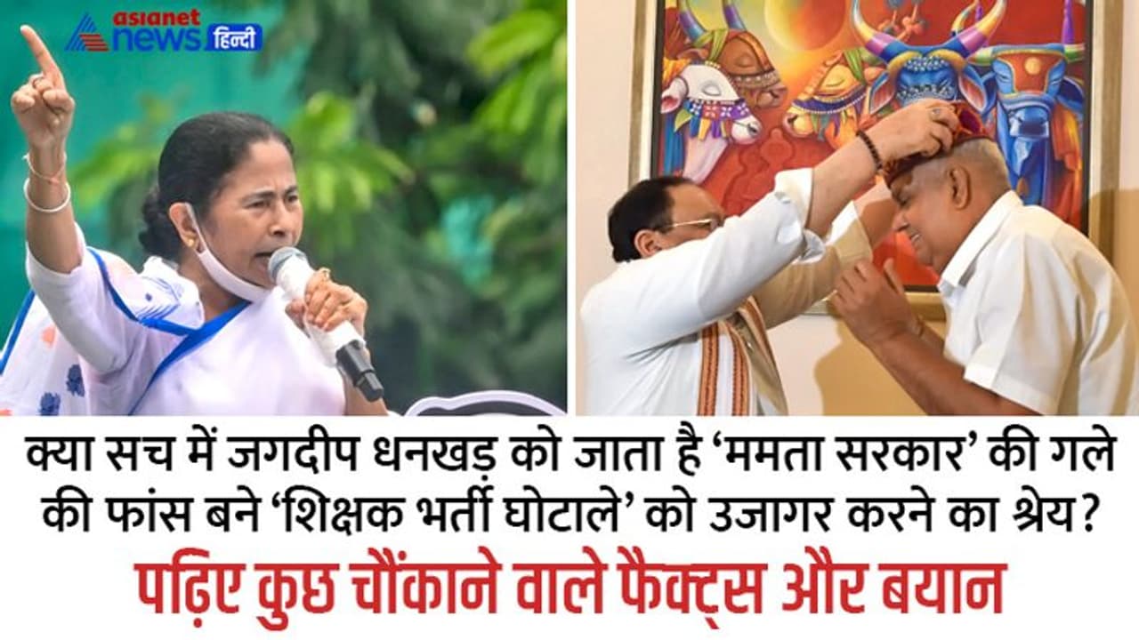 धनखड़ ने कहा था कि 5000 लोगों को अवैध तरीके से जॉब दी गई, तीन हफ्ते बाद ED ने ताबड़तोड़ छापे मारे धनखड़ ने कहा था कि 5000 लोगों को अवैध तरीके से जॉब दी गई, तीन हफ्ते बाद ED ने ताबड़तोड़ छापे मारे