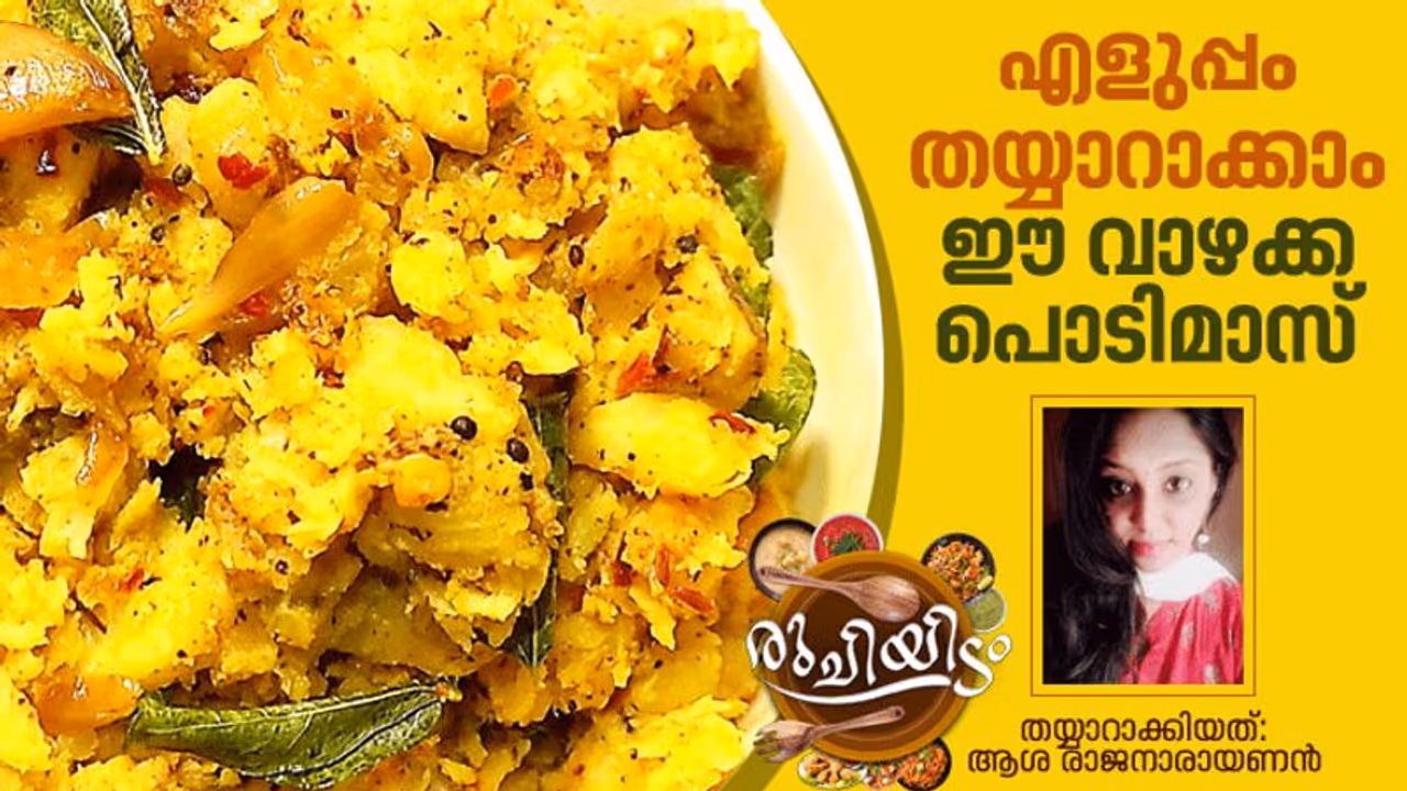 Vazhakkai Podimas Recipe : വാഴക്ക പൊടിമാസ് ഈസിയായി തയ്യാറാക്കാം
