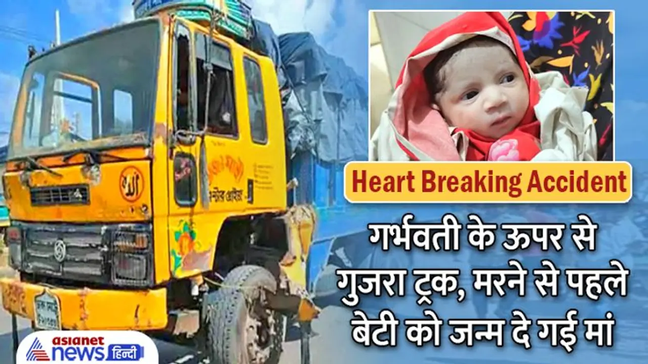Heart Breaking Scene: गर्भवती को रौंदते हुए गुजरा 13.3 टन वजनी ट्रक, मौत से पहले बेटी को जन्म दे गई मां