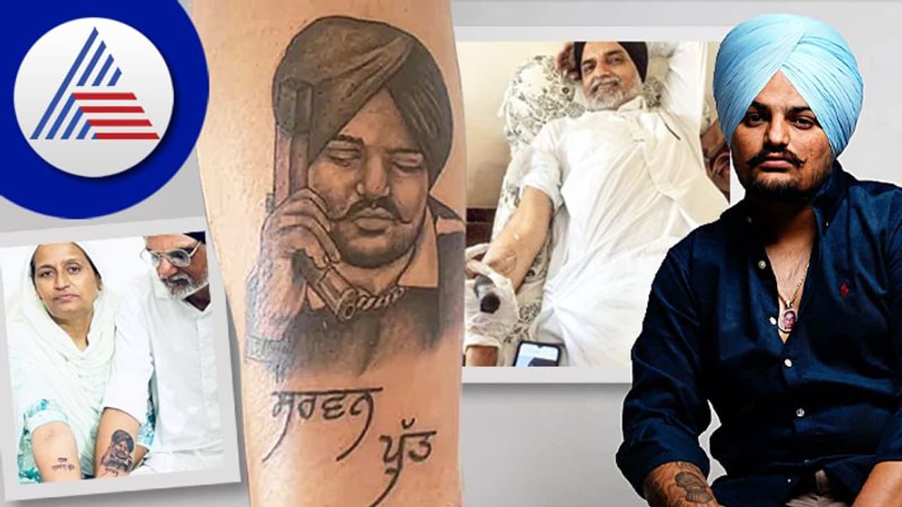 ಹತ್ಯೆಯಾದ ಮಗ ಸಿಧು ಮೂಸೆವಾಲ ಟ್ಯಾಟು ಹಾಕಿಸಿಕೊಂಡ ತಂದೆ ಹತ್ಯೆಯಾದ ಮಗ ಸಿಧು ಮೂಸೆವಾಲ ಟ್ಯಾಟು ಹಾಕಿಸಿಕೊಂಡ ತಂದೆ