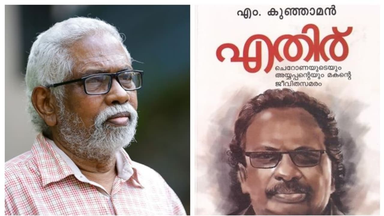 'അവാർഡുകളോട് താല്പര്യമില്ല'; കേരള സാഹിത്യ അക്കാദമി നിരസിക്കുന്നുവെന്ന് എം കുഞ്ഞാമൻ