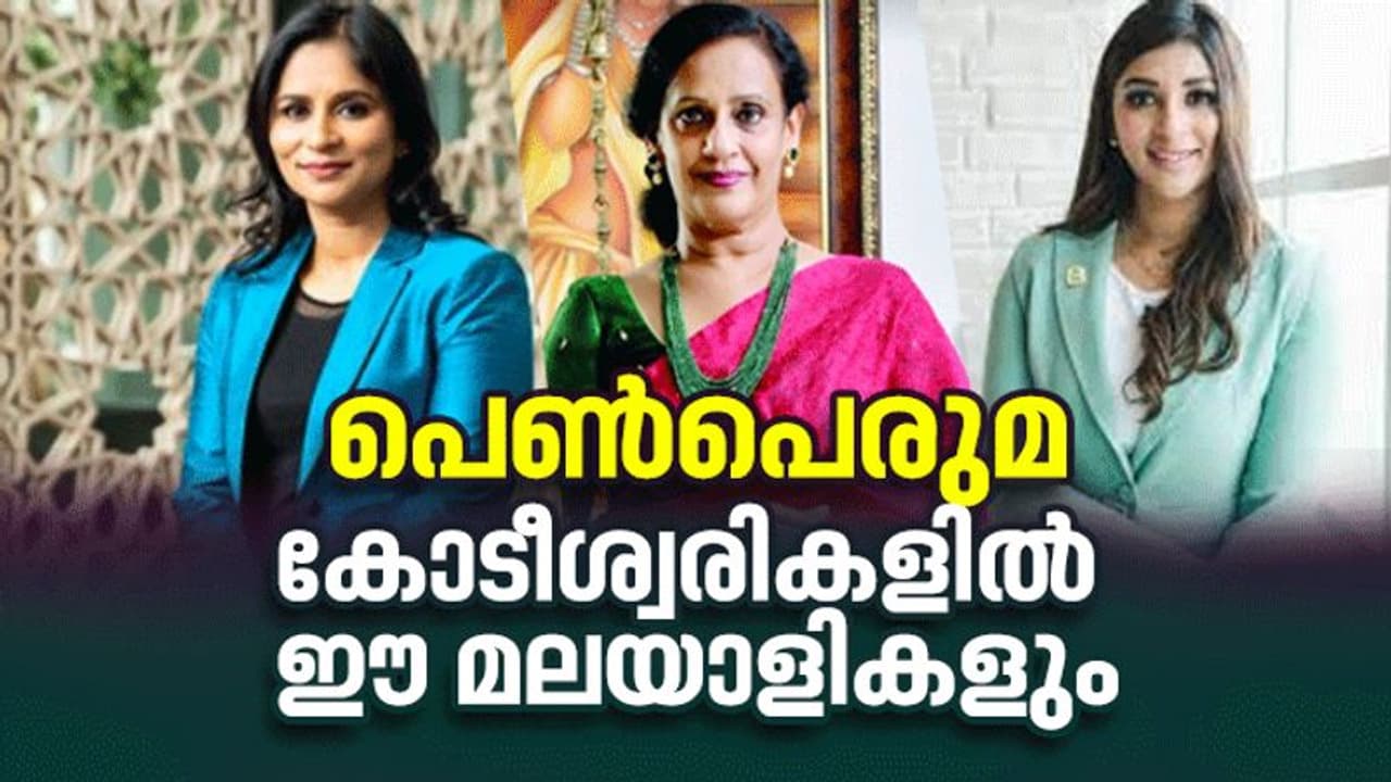 ഇവർ കോടീശ്വരികൾ; ഇന്ത്യയിലെ അതി സമ്പന്നരുടെ പട്ടികയിൽ മലയാളികളും