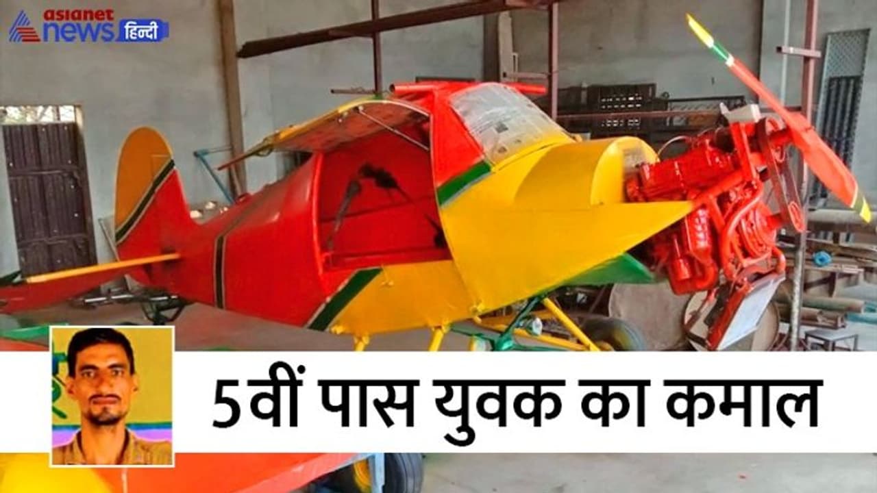 5वीं पास युवक ने 15 लाख रु. में घर पर बना डाला एयरक्राफ्ट, बताया दिल पर लग गई थी वो बात 5वीं पास युवक ने 15 लाख रु. में घर पर बना डाला एयरक्राफ्ट, बताया दिल पर लग गई थी वो बात