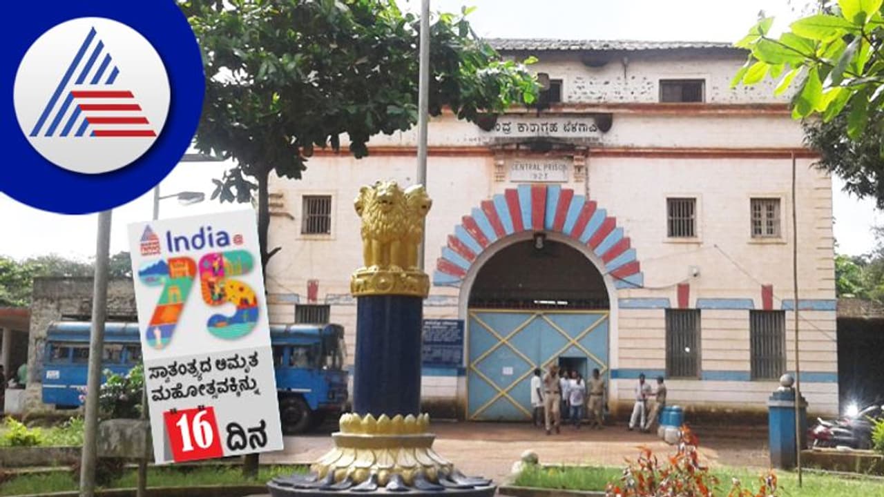India@75: ಸಾವರ್ಕರ್ ಸೇರಿ ಅಸಂಖ್ಯ ಹೋರಾಟಗಾರರನ್ನು ಕೂಡಿಟ್ಟ ಸ್ಥಳ ಬೆಳಗಾವಿಯ ಹಿಂಡಲಗಾ India@75: ಸಾವರ್ಕರ್ ಸೇರಿ ಅಸಂಖ್ಯ ಹೋರಾಟಗಾರರನ್ನು ಕೂಡಿಟ್ಟ ಸ್ಥಳ ಬೆಳಗಾವಿಯ ಹಿಂಡಲಗಾ