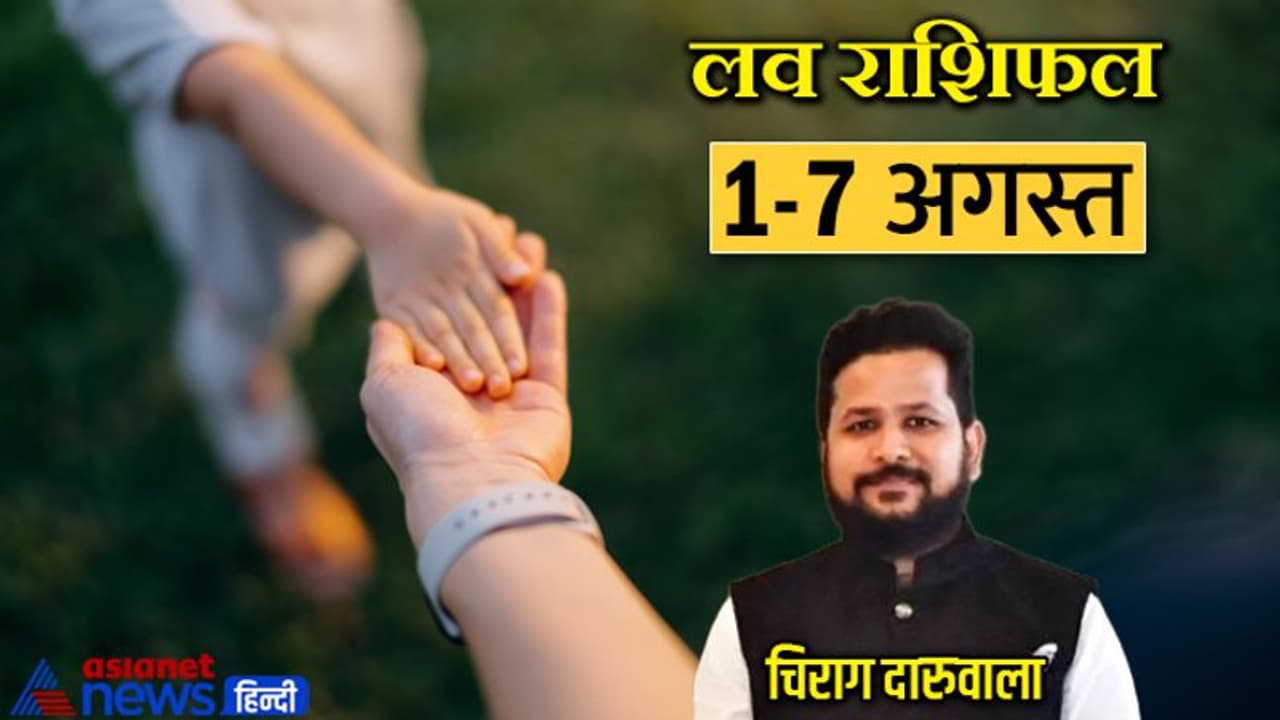 साप्ताहिक लव राशिफल 1 7 अगस्त: इन 3 राशि वालों की लाइफ रहेगी रोमांटिक, किस राशि वाले पार्टनर से रहेंगे परेशान? साप्ताहिक लव राशिफल 1 7 अगस्त: इन 3 राशि वालों की लाइफ रहेगी रोमांटिक, किस राशि वाले पार्टनर से रहेंगे परेशान?