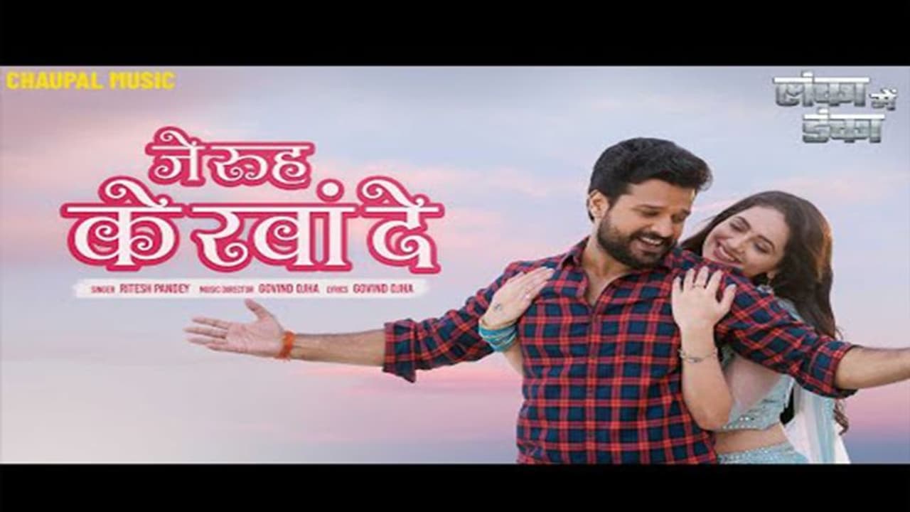 रितेश पांडे प्रियंका रेवाड़ी के रोमांटिग सांग ने मचाई धूम, वेब सीरीज ‘लंका में डंका’ का गाना हुआ रिलीज़ रितेश पांडे प्रियंका रेवाड़ी के रोमांटिग सांग ने मचाई धूम, वेब सीरीज ‘लंका में डंका’ का गाना हुआ रिलीज़