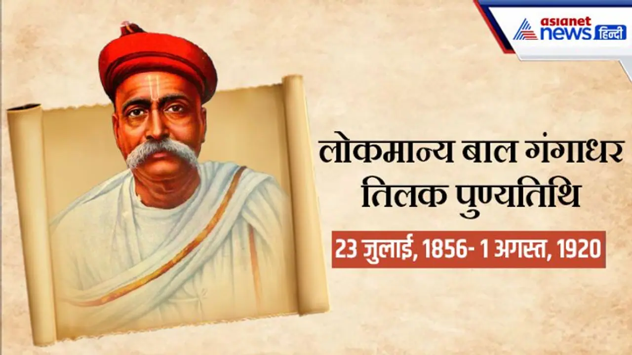 Bal Gangadhar Tilak Death Anniversary 2022: भारतीय क्रांति के जनक केशव गंगाधर के बाल गंगाधर तिलक बनने की कहानी