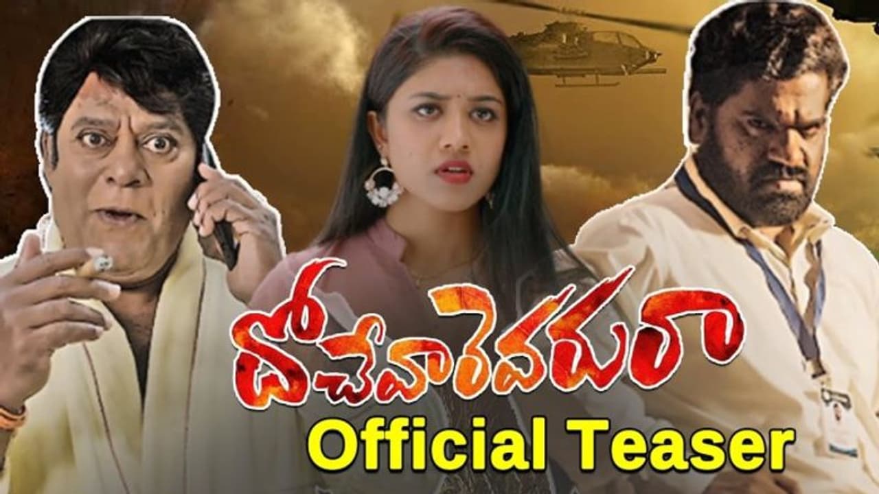 Dochevaarevarura: కామెడీతో 'దోచేవారెవరురా' అంటే మేమే అంటున్నారు Dochevaarevarura: కామెడీతో 'దోచేవారెవరురా' అంటే మేమే అంటున్నారు