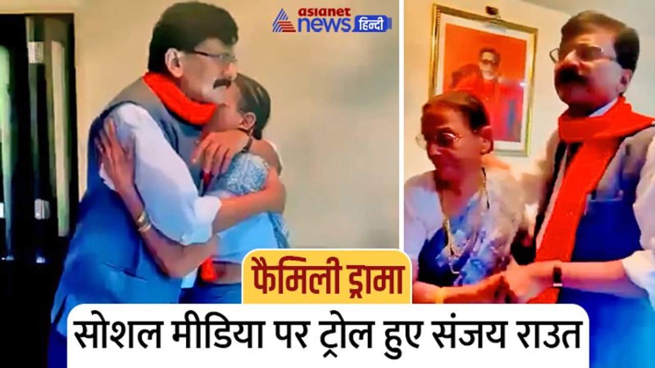 फैमिली ड्रामा: सोशल मीडिया पर ट्रोल हुए संजय राउत, उन गरीबों की मांओं का क्या, जिन्हें ठगा गया? फैमिली ड्रामा: सोशल मीडिया पर ट्रोल हुए संजय राउत, उन गरीबों की मांओं का क्या, जिन्हें ठगा गया?