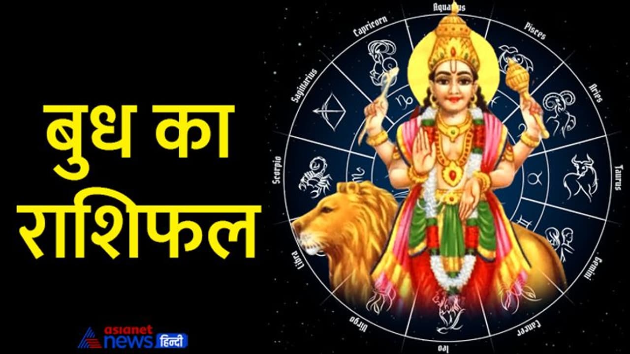20 अगस्त तक सिंह राशि में रहेगा बुध, किसी को देगा फायदा किसी को नुकसान, जानिए आपकी राशि का हाल 20 अगस्त तक सिंह राशि में रहेगा बुध, किसी को देगा फायदा किसी को नुकसान, जानिए आपकी राशि का हाल