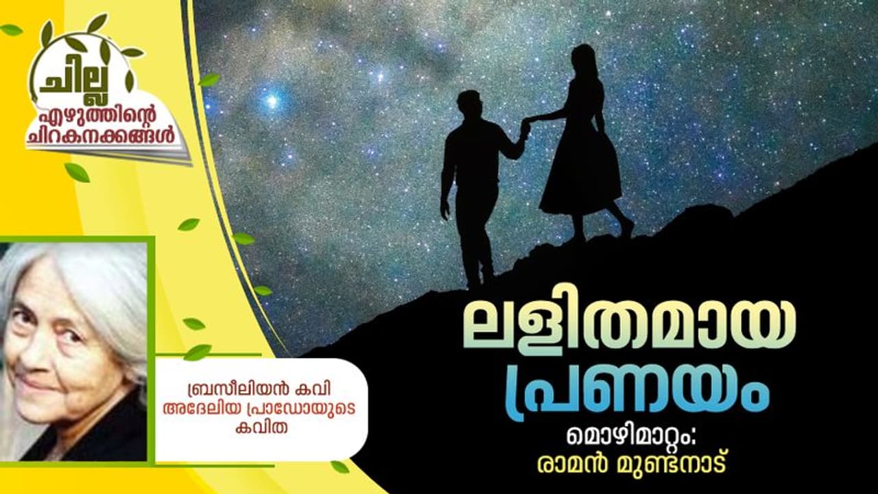 Translation : ലളിതമായ പ്രണയം, ബ്രസീലിയന് കവി അദേലിയ പ്രാഡോയുടെ കവിത Translation : ലളിതമായ പ്രണയം, ബ്രസീലിയന് കവി അദേലിയ പ്രാഡോയുടെ കവിത