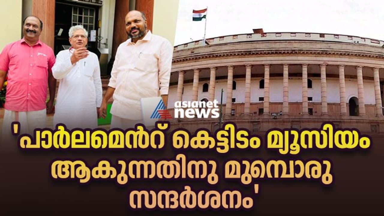 ‘ഒരു വട്ടം കൂടി’; പാർലമെന്റ് സെൻട്രൽ ഹാൾ സന്ദർശിച്ച് യെച്ചൂരിയും ബാലഗോപാലും രാജീവും... ‘ഒരു വട്ടം കൂടി’; പാർലമെന്റ് സെൻട്രൽ ഹാൾ സന്ദർശിച്ച് യെച്ചൂരിയും ബാലഗോപാലും രാജീവും...