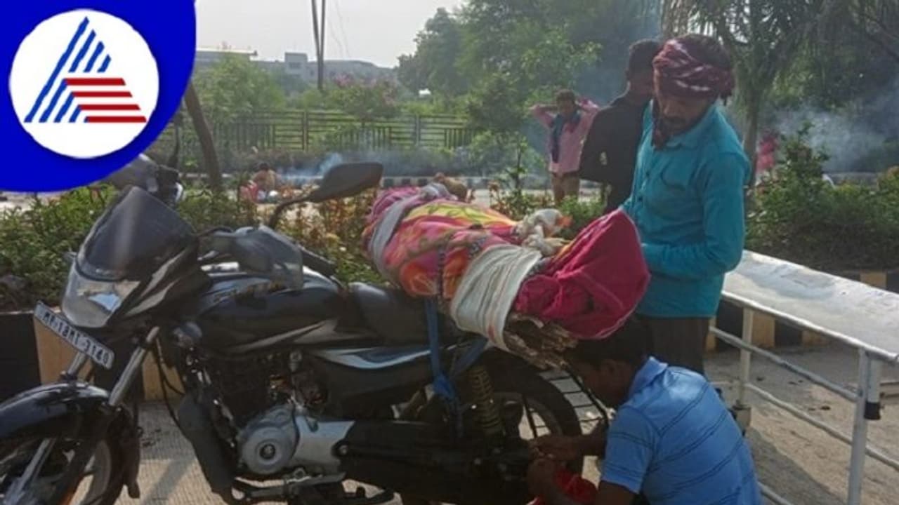 ವ್ಯಾನ್‌ ಕೊಡಲು ನಿರಾಕರಿಸಿದ ಆಸ್ಪತ್ರೆ, ಬೈಕ್‌ನಲ್ಲೇ ತಾಯಿಯ ಶವ ಸಾಗಿಸಿದ ಮಗ, ವಿಡಿಯೋ ವೈರಲ್!