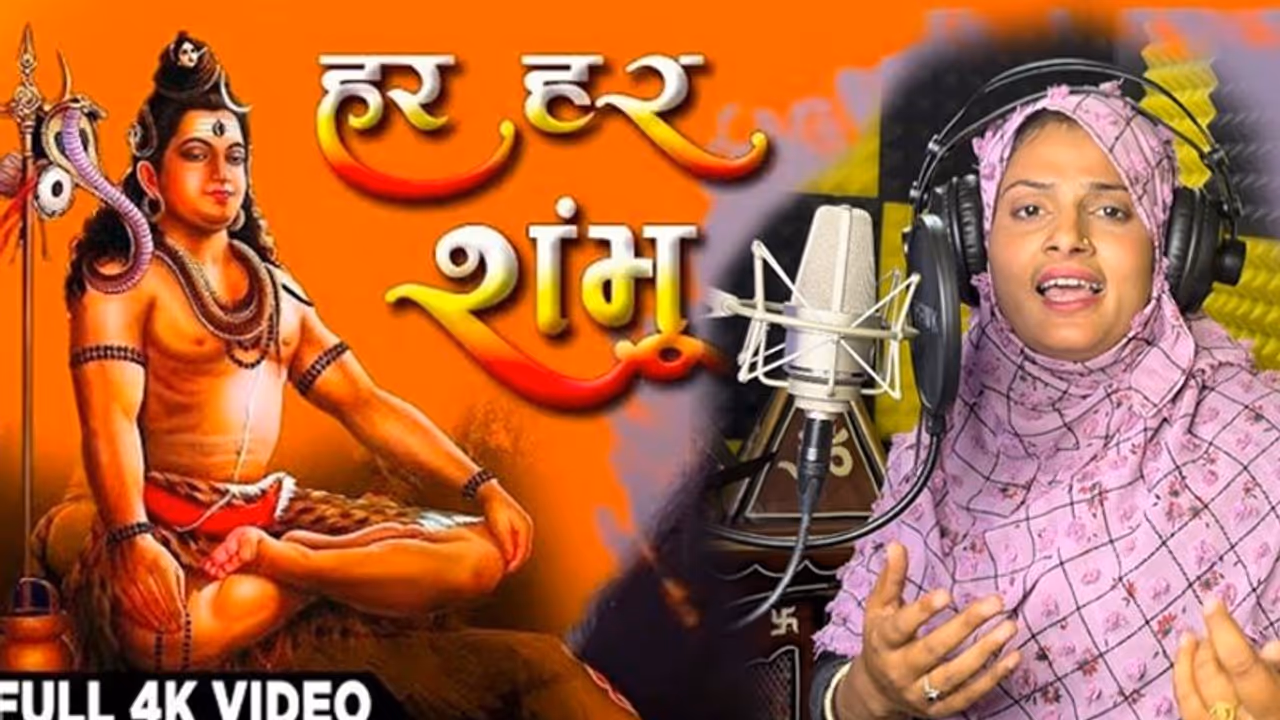 फरमानी नाज का हर हर शंभू अब हर घर में सुना जा रहा, भड़के कट्टरपंथियों ने दे डाली नसीहत, देखें भजन का वीडियो 