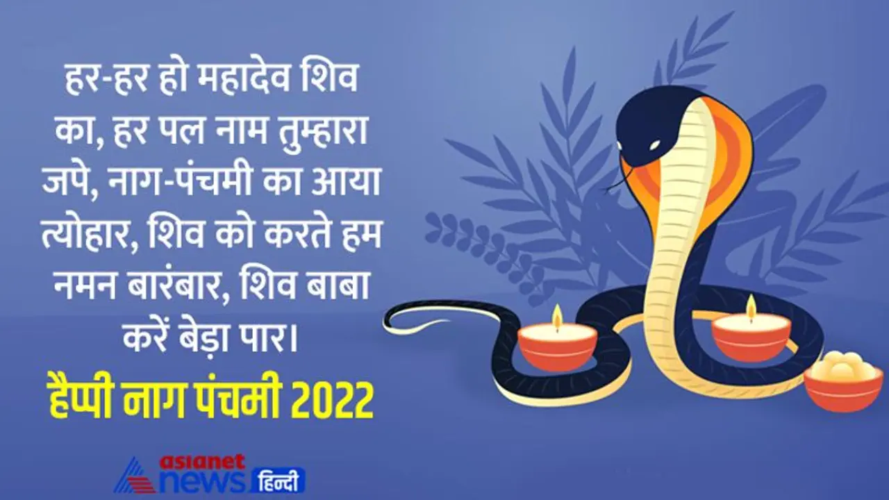 Happy NagPanchami 2022 Wishes: नागपंचमी पर अपने दोस्तों व रिश्तेदारों को इन मैसेज और फोटोज से दें बधाई Happy NagPanchami 2022 Wishes: नागपंचमी पर अपने दोस्तों व रिश्तेदारों को इन मैसेज और फोटोज से दें बधाई