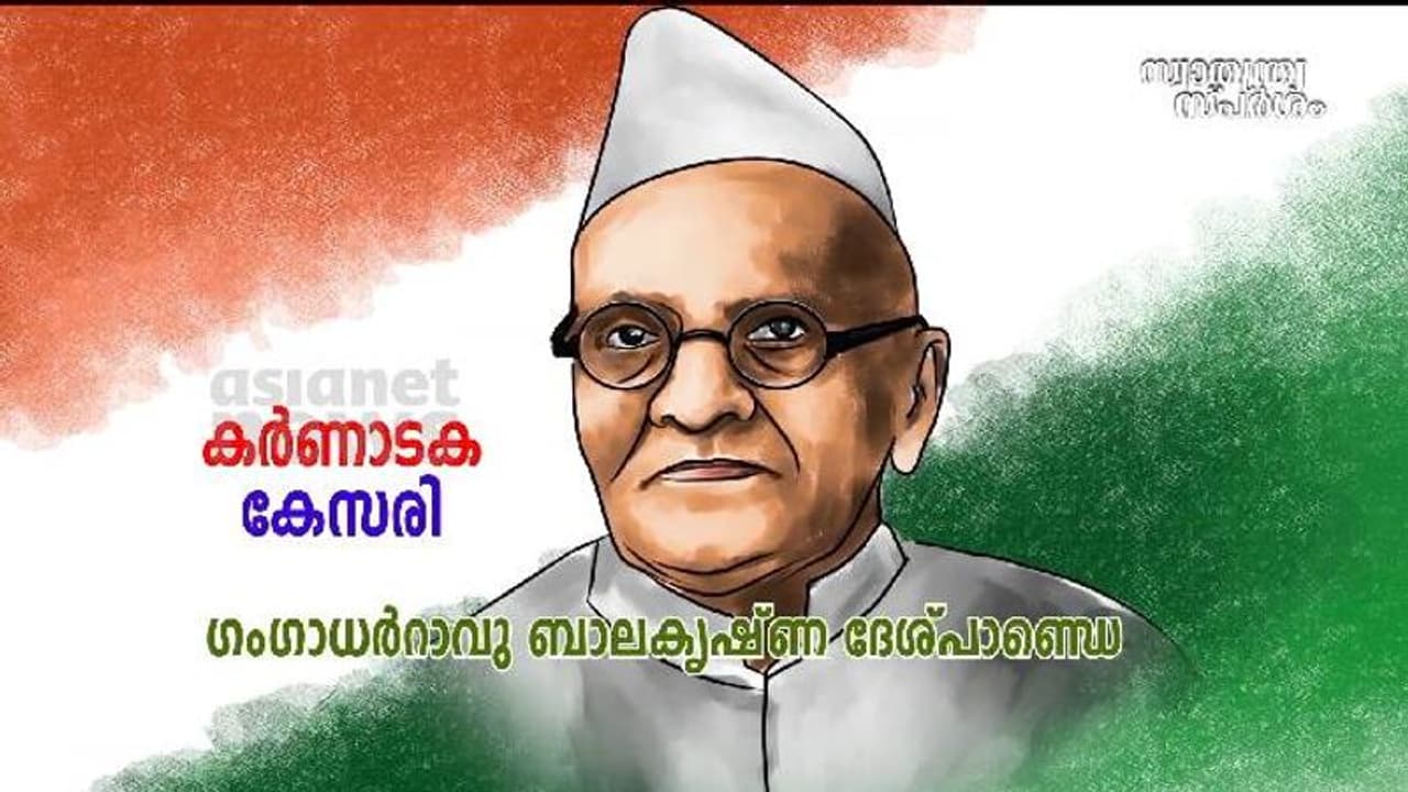 കർണാടകത്തിലെ സ്വാതന്ത്ര്യ സമര സേനാനികളിൽ അഗ്രഗണ്യൻ ഗംഗാധർ റാവു ബാലകൃഷ്ണ ദേശ്‌പാണ്ഡെ