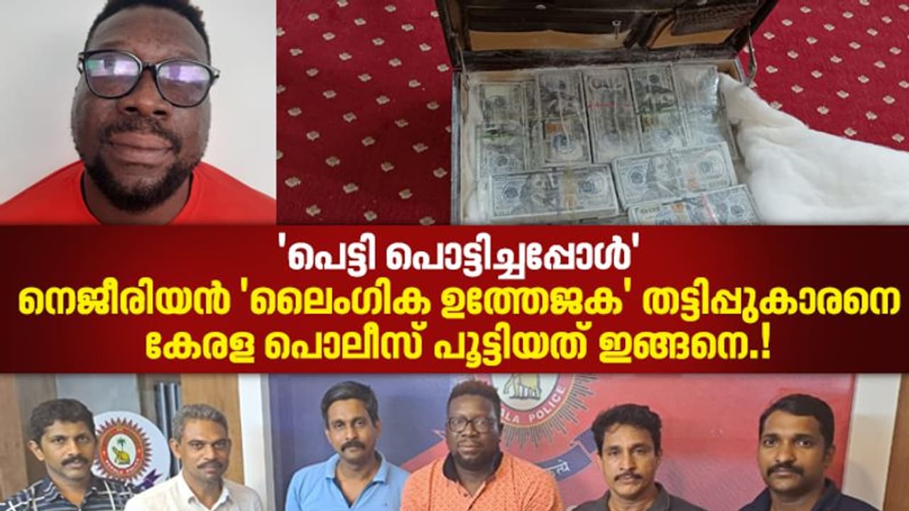 ലൈംഗിക ഉത്തേജന മരുന്ന്, ഒരു പെട്ടി ഡോളര്‍; പെട്ടി പൊളിച്ചപ്പോള്‍; കാസര്‍കോടിനെ ഞെട്ടിച്ച തട്ടിപ്പ് ഇങ്ങനെ