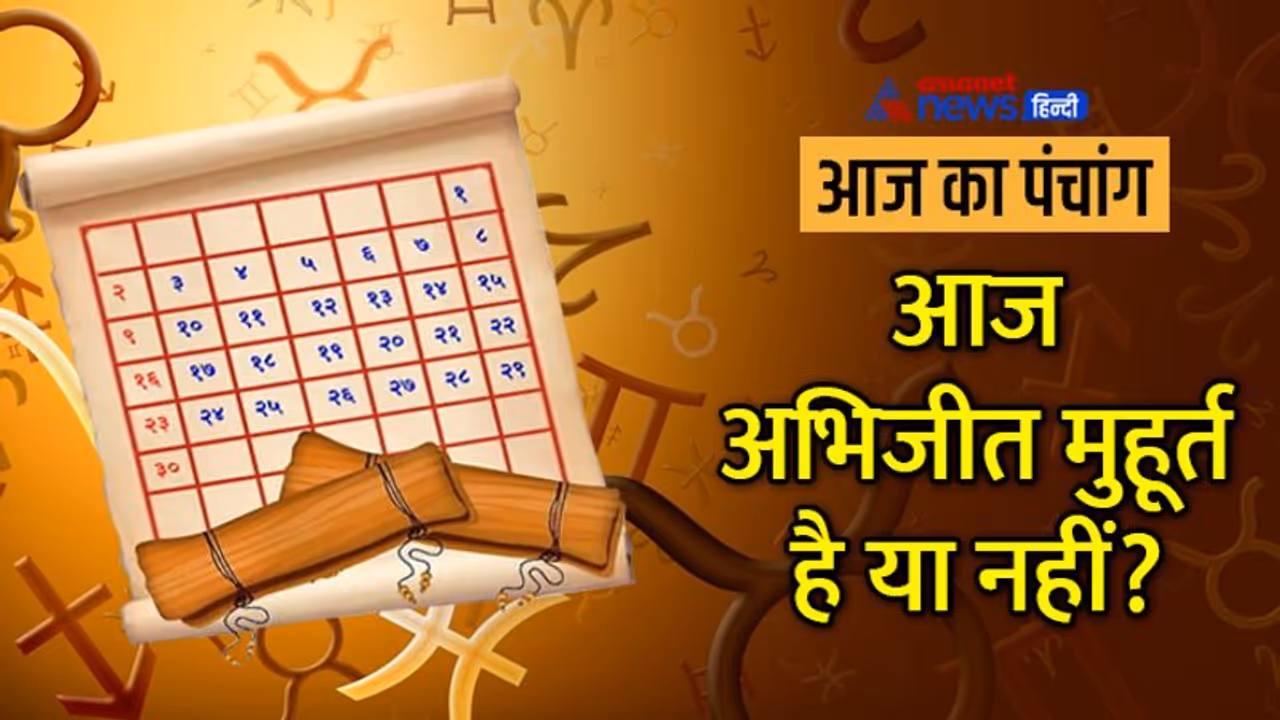 Aaj Ka Panchang 3 अगस्त 2022 का पंचांग: सुबह आनंद और शाम को बनेगा कालदंड योग, ऐसी रहेगी ग्रहों की स्थिति 
