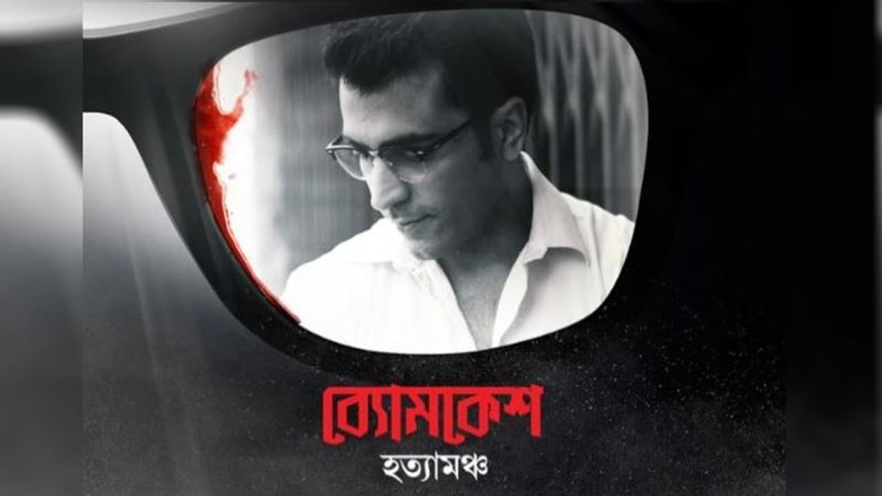 প্রকাশিত ব্যোমকেশ হত্যামঞ্চের ফার্স্ট লুক,পর্দায় একের পর এক ব্যোমকেশের অভিজ্ঞতা শেয়ার করলেন আবির প্রকাশিত ব্যোমকেশ হত্যামঞ্চের ফার্স্ট লুক,পর্দায় একের পর এক ব্যোমকেশের অভিজ্ঞতা শেয়ার করলেন আবির
