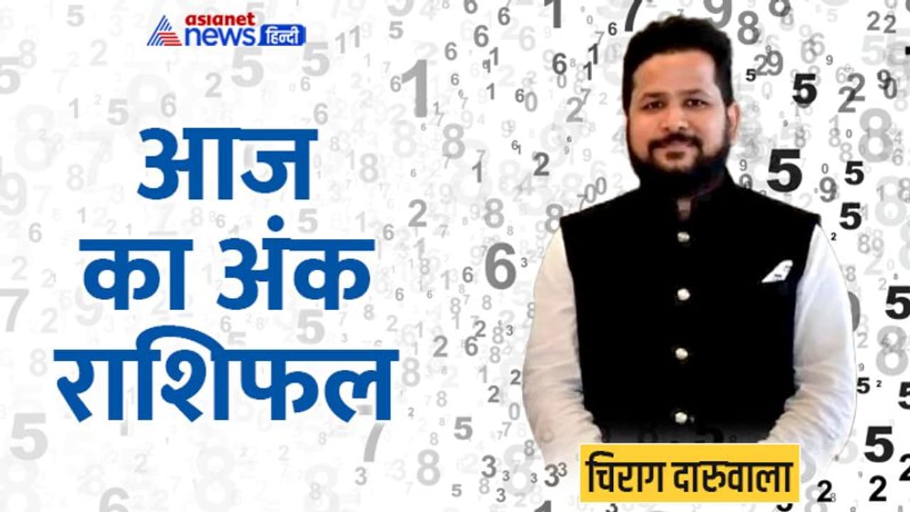 3 अगस्त 2022 अंक राशिफल: इन 4 अंक वालों को हो सकता है जबरदस्त फायदा, किसके खिलाफ हो सकती है साजिश? 3 अगस्त 2022 अंक राशिफल: इन 4 अंक वालों को हो सकता है जबरदस्त फायदा, किसके खिलाफ हो सकती है साजिश?