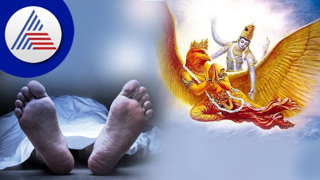 Garuda Purana: ಸಾಯುವ ಮುನ್ನ ಈ ಆರು ರೀತಿಯಲ್ಲಿ ಸೂಚನೆಗಳು ಸಿಗುತ್ತವೆ! Garuda Purana: ಸಾಯುವ ಮುನ್ನ ಈ ಆರು ರೀತಿಯಲ್ಲಿ ಸೂಚನೆಗಳು ಸಿಗುತ್ತವೆ!