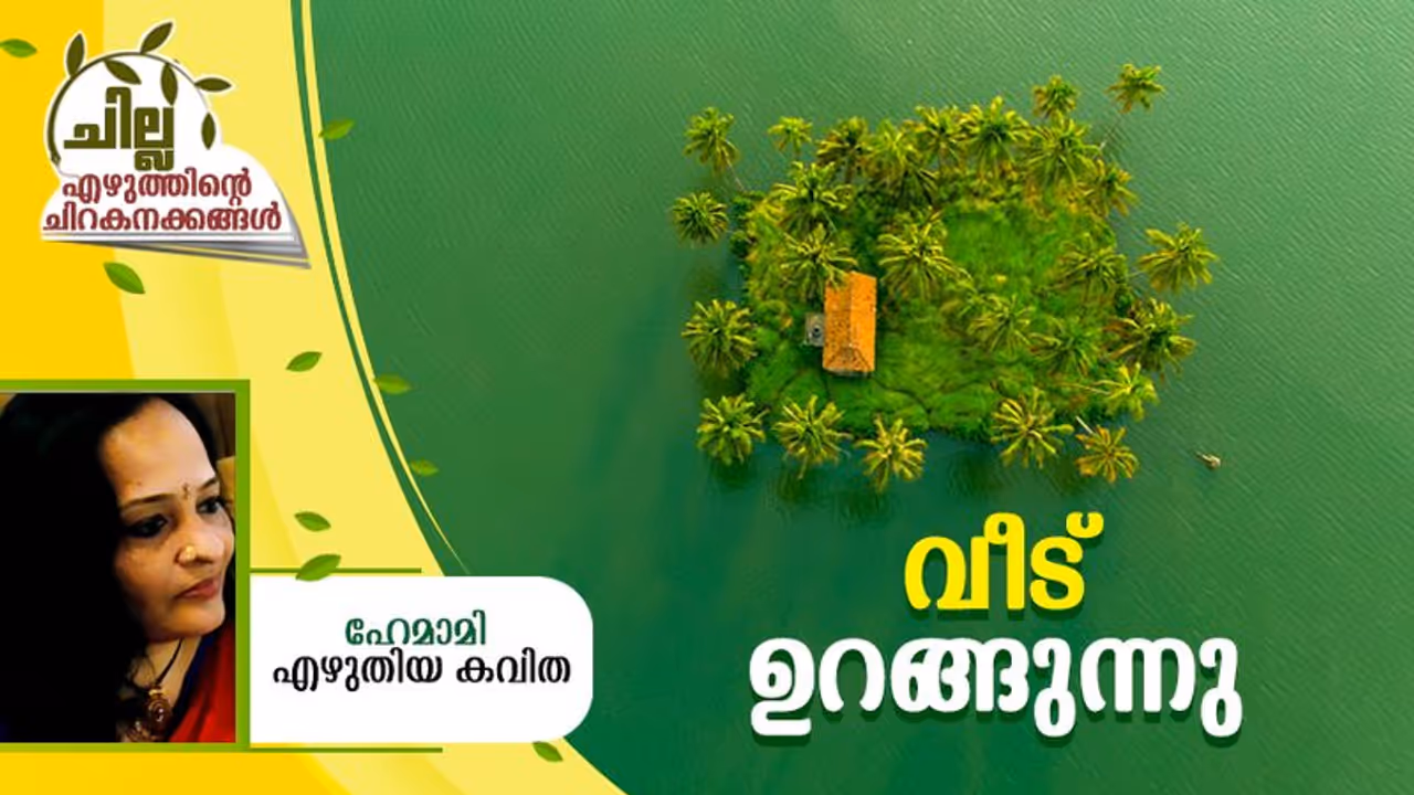 Malayalam Poem : വീട് ഉറങ്ങുന്നു, ഹേമാമി എഴുതിയ കവിത Malayalam Poem : വീട് ഉറങ്ങുന്നു, ഹേമാമി എഴുതിയ കവിത