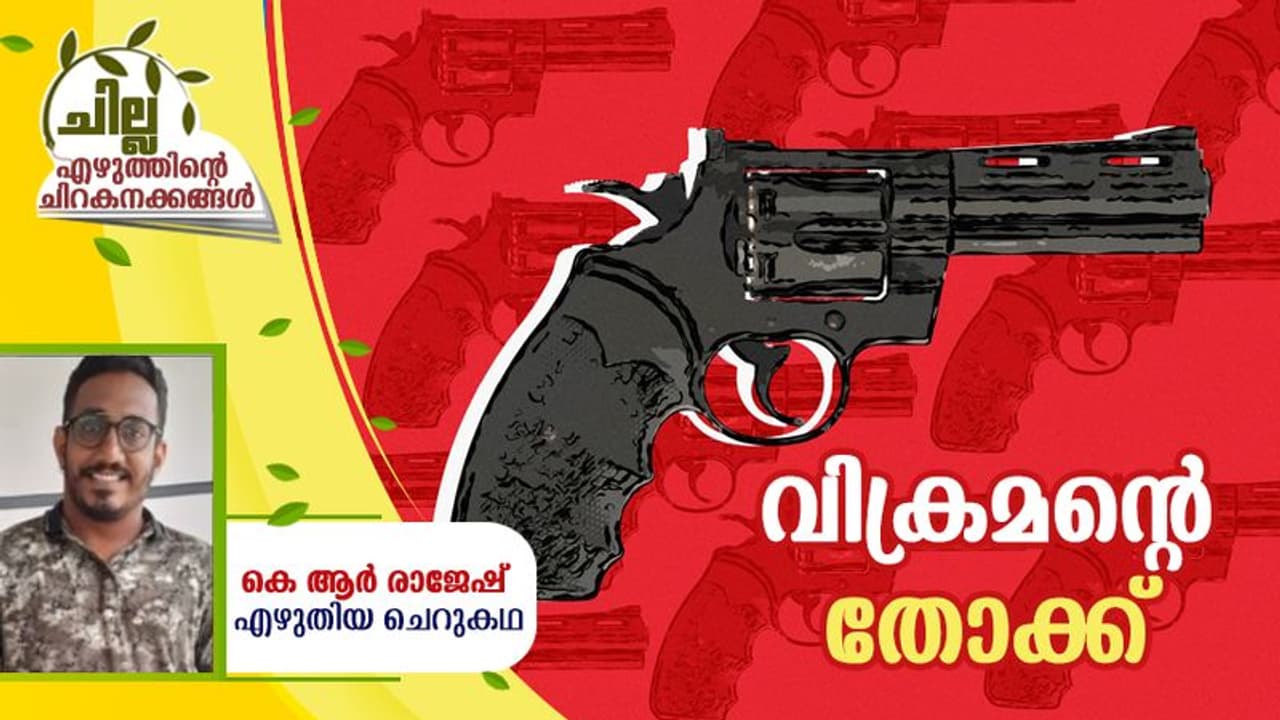 Malayalam Short Story : വിക്രമന്റെ തോക്ക് , കെ ആര് രാജേഷ് എഴുതിയ ചെറുകഥ Malayalam Short Story : വിക്രമന്റെ തോക്ക് , കെ ആര് രാജേഷ് എഴുതിയ ചെറുകഥ