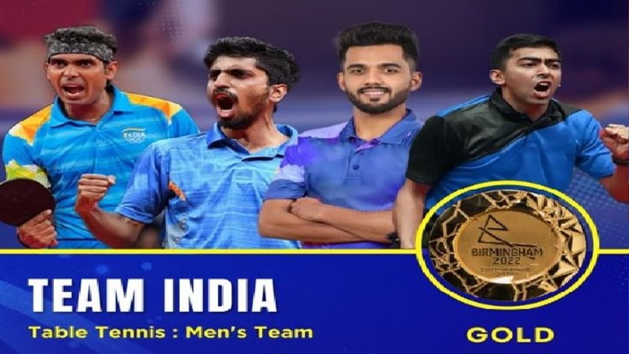 Commonwealth Games 2022: কমনওয়েলথ গেমসে ভারতের ঝুলিতে আরও এক সোনা, এবার পুরুষদের টেবিল টেনিসের সেরা পদক Commonwealth Games 2022: কমনওয়েলথ গেমসে ভারতের ঝুলিতে আরও এক সোনা, এবার পুরুষদের টেবিল টেনিসের সেরা পদক