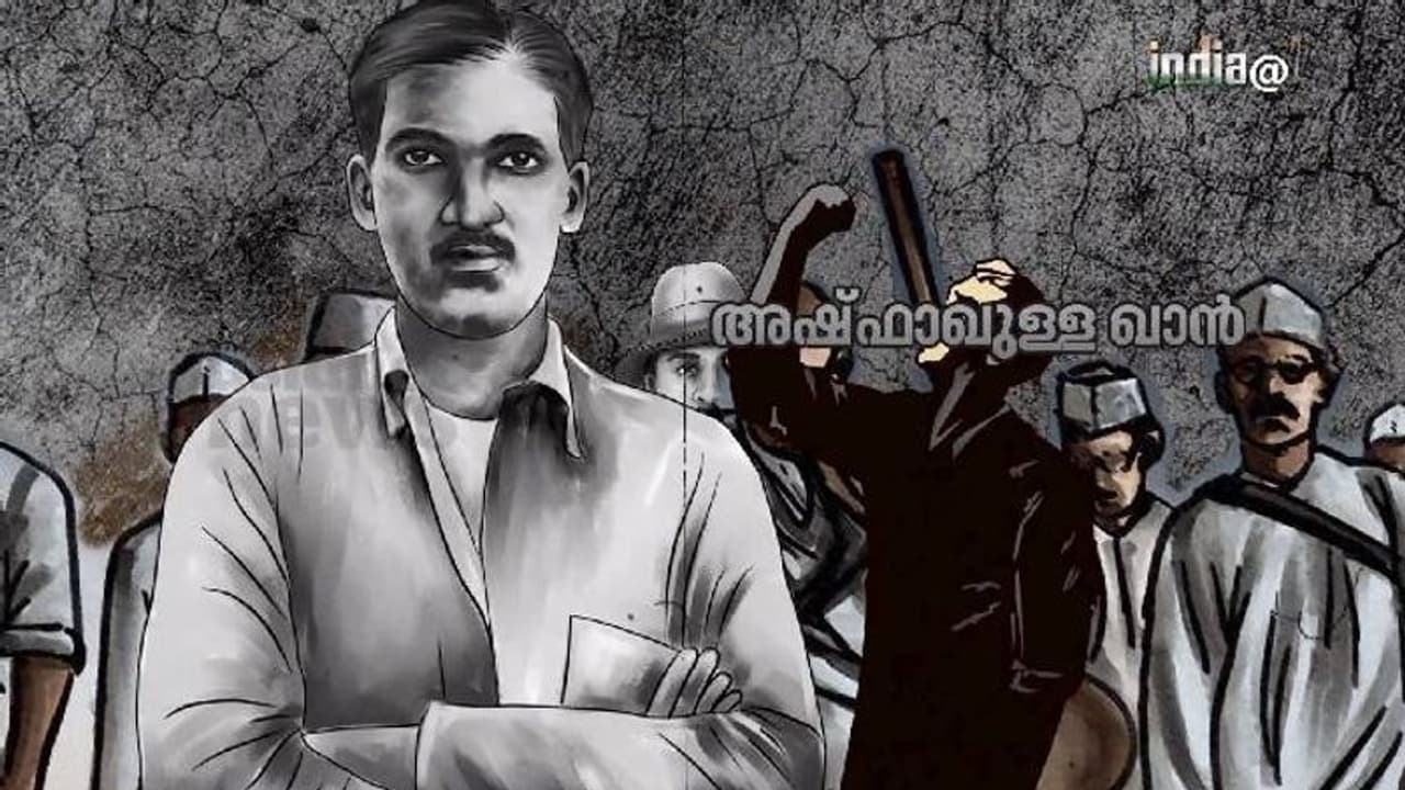 India@75 : കാക്കോരിയിൽ സർക്കാർ തീവണ്ടി തടഞ്ഞ് കൊള്ളയടിച്ച സ്വാതന്ത്ര്യസമരപ്രവർത്തകൻ അഷ്‌ഫാഖുള്ള ഖാൻ