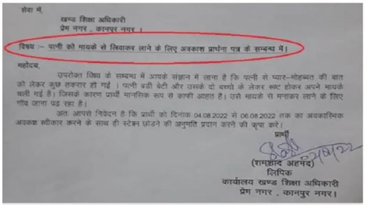 భార్యను బుజ్జగించాలి.. రెండు రోజులు సెలవు ఇవ్వండి.. ప్రభుత్వ అధికారి లీవ్ లెటర్ వైరల్ భార్యను బుజ్జగించాలి.. రెండు రోజులు సెలవు ఇవ్వండి.. ప్రభుత్వ అధికారి లీవ్ లెటర్ వైరల్