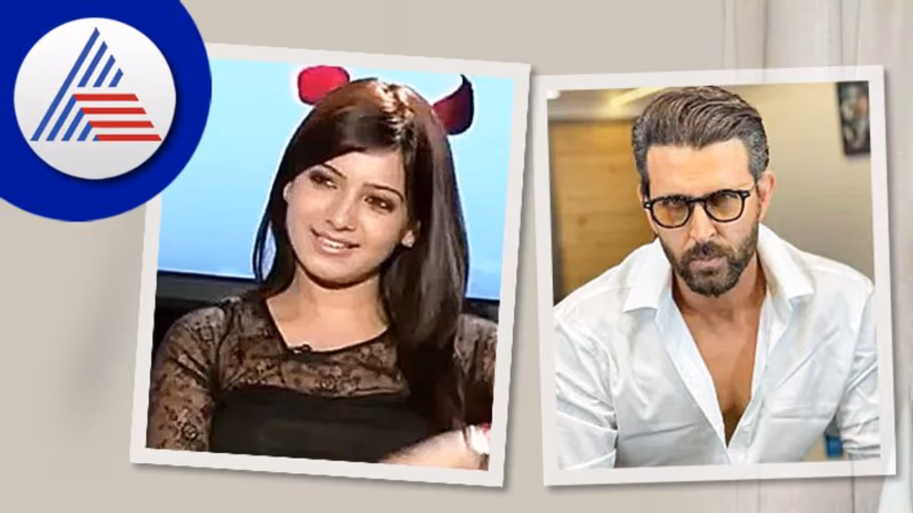 ಹೃತಿಕ್ ನನಗೆ ಇಷ್ಟವಿಲ್ಲ; 12 ವರ್ಷಗಳ ಹಿಂದಿನ ಸಮಂತಾ ಮಾತು ವೈರಲ್ ಹೃತಿಕ್ ನನಗೆ ಇಷ್ಟವಿಲ್ಲ; 12 ವರ್ಷಗಳ ಹಿಂದಿನ ಸಮಂತಾ ಮಾತು ವೈರಲ್