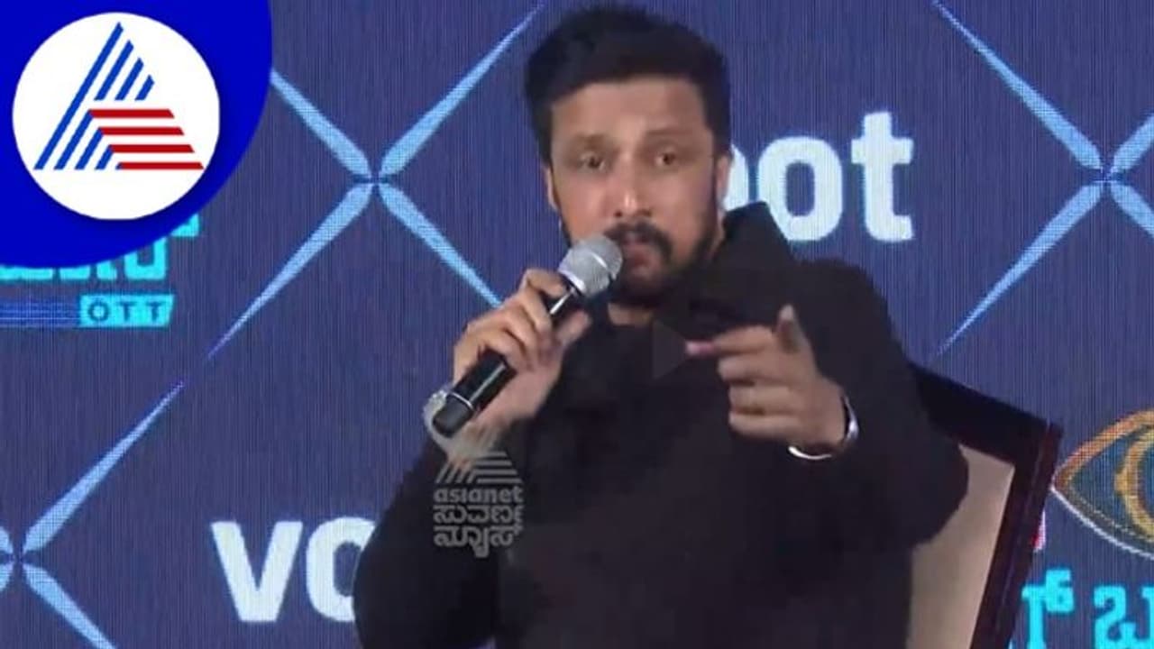 ಬಿಗ್​ಬಾಸ್​ನಿಂದ ಹೊರಬರಲು ಕೊನೆಗೂ ಕಾರಣ ನೀಡಿದ ಸುದೀಪ್​: ಅಭಿಮಾನಿಗಳ ಪ್ರಶ್ನೆಗೆ ಸಿಕ್ಕಿತು ಉತ್ತರ...