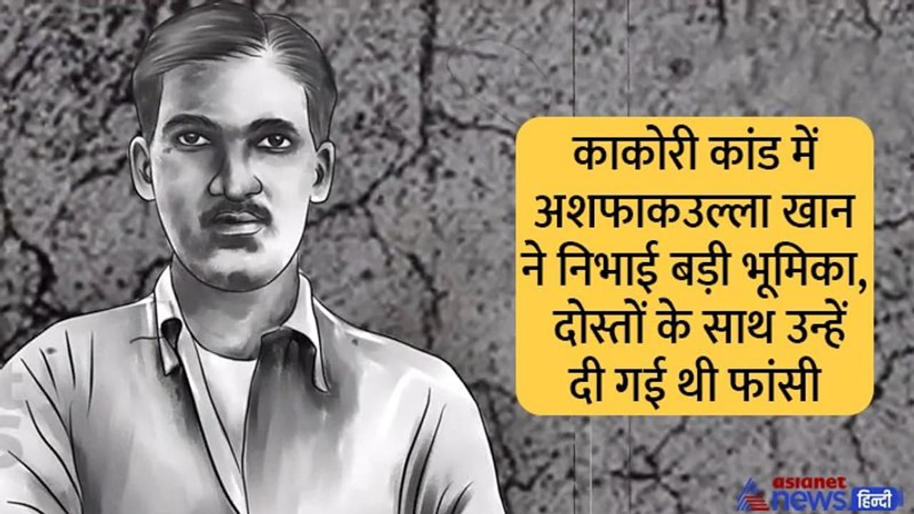India@75: भारतीय क्रांतिकारी अशफाकउल्ला खान, जो दोस्तों के साथ हंसते हंसते फांसी पर झूल गए India@75: भारतीय क्रांतिकारी अशफाकउल्ला खान, जो दोस्तों के साथ हंसते हंसते फांसी पर झूल गए