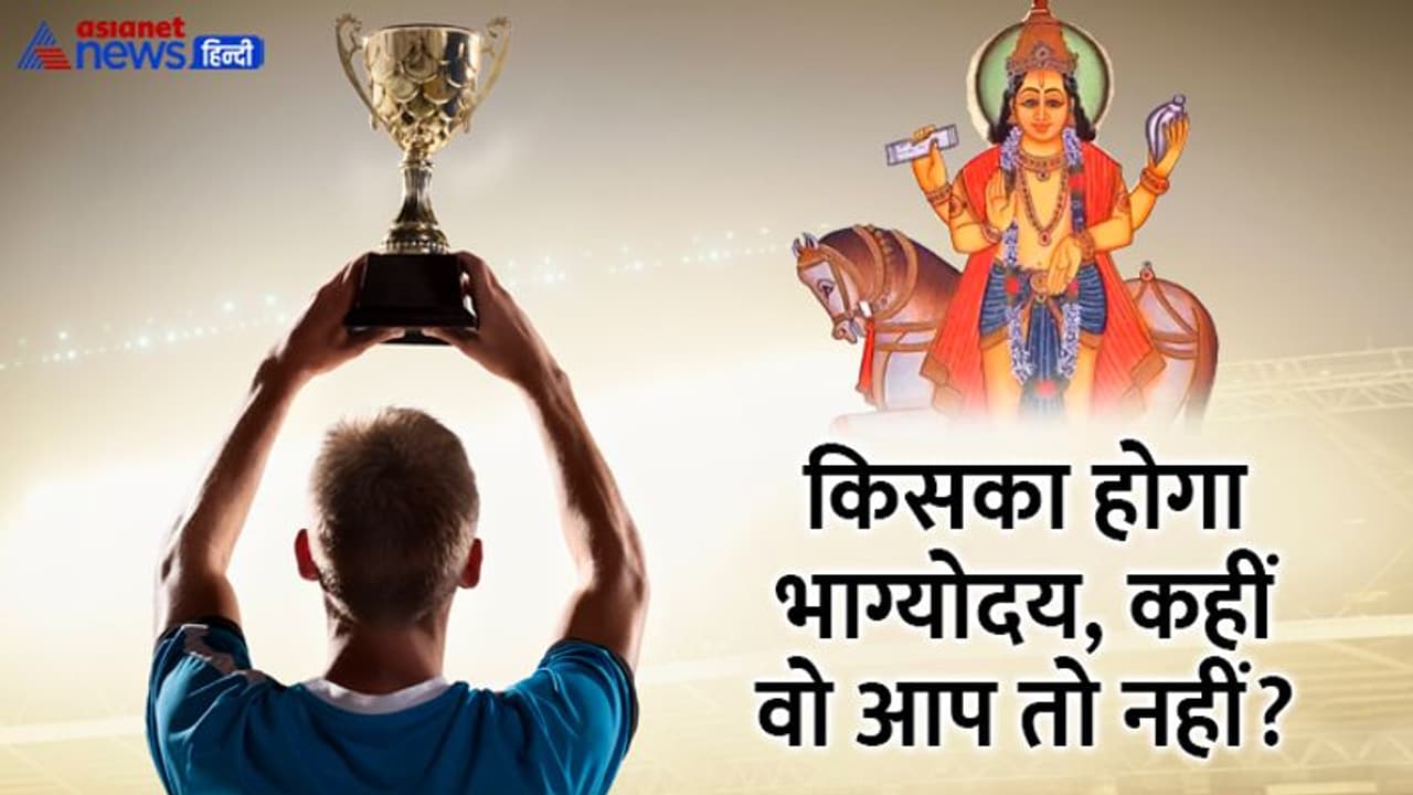 Shukra Gochar 2022: 7 अगस्त को शुक्र बदलेगा राशि, इन 5 राशि वालों पर बरसेगी महालक्ष्मी की कृपा 