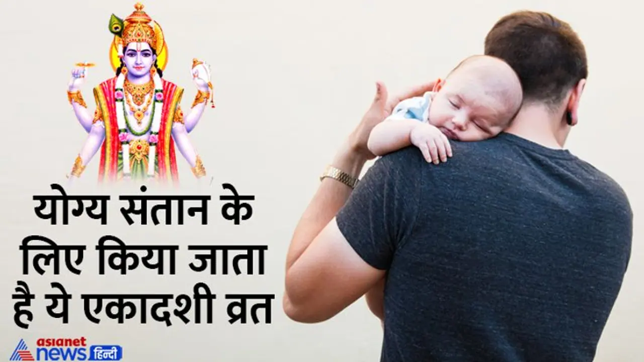 Putrada Ekadashi 2022: 8 अगस्त को पुत्रदा एकादशी पर इस विधि से करें व्रत पूजा, जानिए शुभ मुहूर्त, कथा व महत्व 