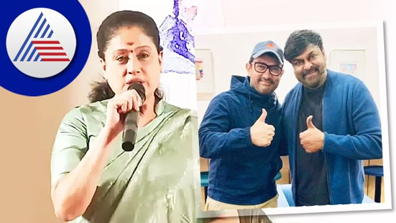 ಆಮೀರ್ ಖಾನ್ ಸಿನಿಮಾಗೆ ಬೆಂಬಲ; ಚಿರಂಜೀವಿ ವಿರುದ್ಧ ನಟಿ ವಿಜಯಶಾಂತಿ ಕಿಡಿ ಆಮೀರ್ ಖಾನ್ ಸಿನಿಮಾಗೆ ಬೆಂಬಲ; ಚಿರಂಜೀವಿ ವಿರುದ್ಧ ನಟಿ ವಿಜಯಶಾಂತಿ ಕಿಡಿ