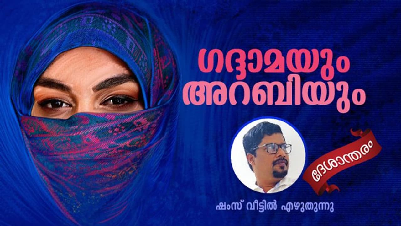 സ്വന്തം ഭാര്യ അറിയാതെ ഗദ്ദാമയുടെ വീട്ടിലേക്ക് പണം അയച്ച അറബി! സ്വന്തം ഭാര്യ അറിയാതെ ഗദ്ദാമയുടെ വീട്ടിലേക്ക് പണം അയച്ച അറബി!