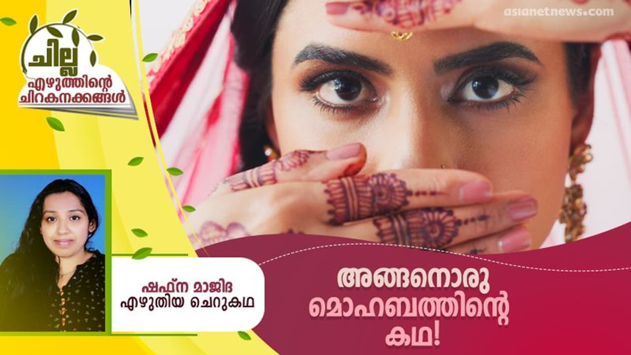 Malayalam Short Story : അങ്ങനൊരു മൊഹബത്തിന്റെ കഥ, ഷഫ്ന മാജിദ എഴുതിയ ചെറുകഥ Malayalam Short Story : അങ്ങനൊരു മൊഹബത്തിന്റെ കഥ, ഷഫ്ന മാജിദ എഴുതിയ ചെറുകഥ