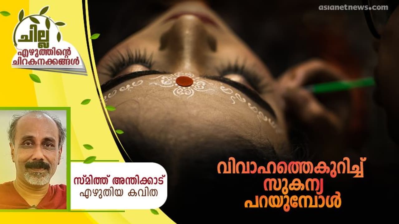 Malayalam Poem : വിവാഹത്തെകുറിച്ച് സുകന്യ പറയുമ്പോള്, സ്മിത്ത് അന്തിക്കാട് എഴുതിയ കവിത Malayalam Poem : വിവാഹത്തെകുറിച്ച് സുകന്യ പറയുമ്പോള്, സ്മിത്ത് അന്തിക്കാട് എഴുതിയ കവിത