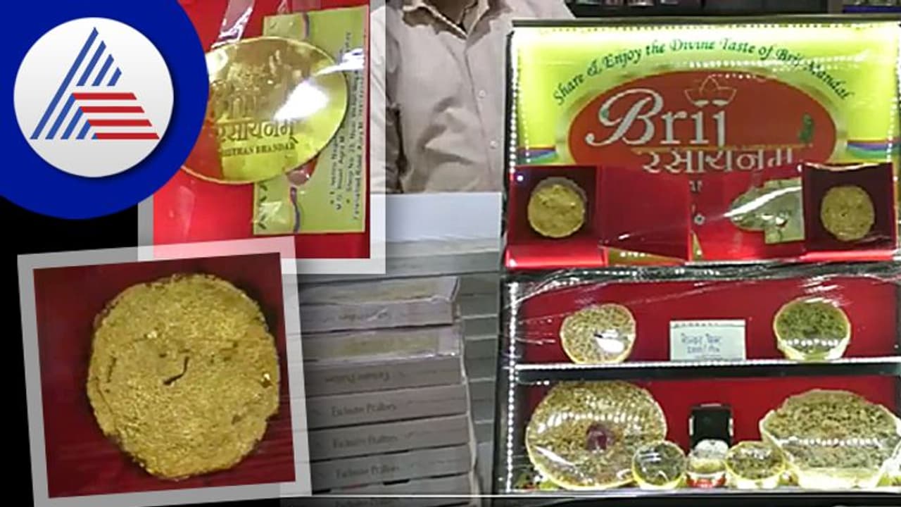 ರಕ್ಷಾಬಂಧನ ಸ್ಪೆಷಲ್, 24 ಕ್ಯಾರೆಟ್ ಚಿನ್ನಲೇಪಿತ ಸ್ವೀಟ್ಗೆ ಭರ್ತಿ 25,000 ರೂ. ರಕ್ಷಾಬಂಧನ ಸ್ಪೆಷಲ್, 24 ಕ್ಯಾರೆಟ್ ಚಿನ್ನಲೇಪಿತ ಸ್ವೀಟ್ಗೆ ಭರ್ತಿ 25,000 ರೂ.