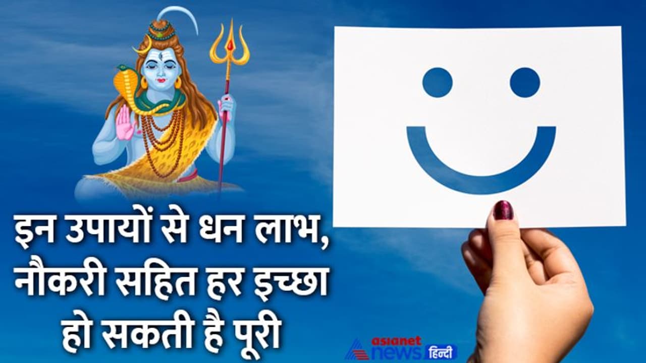 Sawan 2022: 11 अगस्त तक रहेगा सावन मास, किस्मत चमकाने के लिए इसके पहले कर लें ये 4 आसान उपाय Sawan 2022: 11 अगस्त तक रहेगा सावन मास, किस्मत चमकाने के लिए इसके पहले कर लें ये 4 आसान उपाय