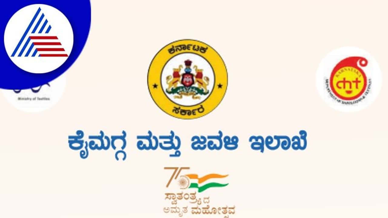 ರಾಷ್ಟ್ರೀಯ ಕೈಮಗ್ಗ ದಿನಾಚರಣೆ ಪ್ರಯುಕ್ತ ಪ್ರಪ್ರಥಮ ಬಾರಿಗೆ ಸಿಲಿಕಾನ್ ಸಿಟಿಯಲ್ಲಿ ಕೈಮಗ್ಗ ಮೇಳ 