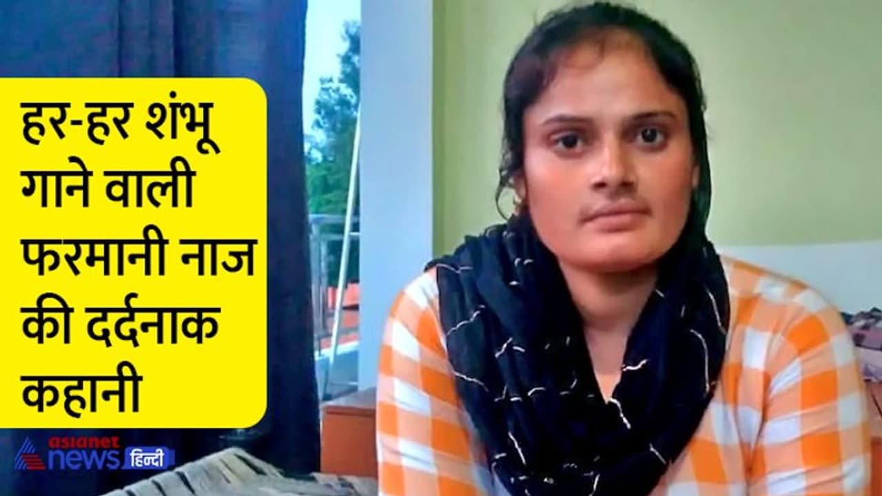 हर हर शंभू गाने वाली फरमानी नाज की दर्दनाक कहानीः मारपीट गालियां और टॉर्चर..फिर एक दिन टूट गया सब्र का बांध