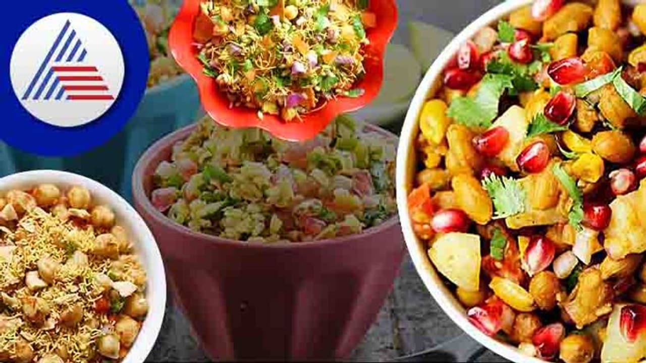 Healthy Chats: ಕಡಿಮೆ ಕ್ಯಾಲೋರಿ ಹೊಂದಿರುವ ಚಾಟ್ಸ್‌ ಮನೆಯಲ್ಲೇ ತಯಾರಿಸಿ