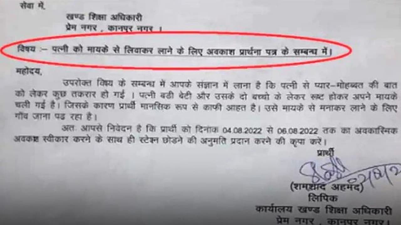 नाराज होकर मायके गई पत्नी को मनाने के लिए सरकारी कर्मचारी ने मांगी छुट्टी, अप्लीकेशन सोशल मीडिया पर वायरल