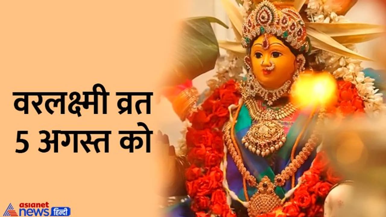 Varalakshmi Vrat 2022: 5 अगस्त की शाम को करें इन 4 में से कोई 1 उपाय, देवी महालक्ष्मी दूर करेंगी पैसों की तंगी Varalakshmi Vrat 2022: 5 अगस्त की शाम को करें इन 4 में से कोई 1 उपाय, देवी महालक्ष्मी दूर करेंगी पैसों की तंगी
